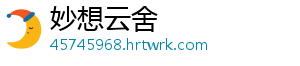 妙想云舍手机访问